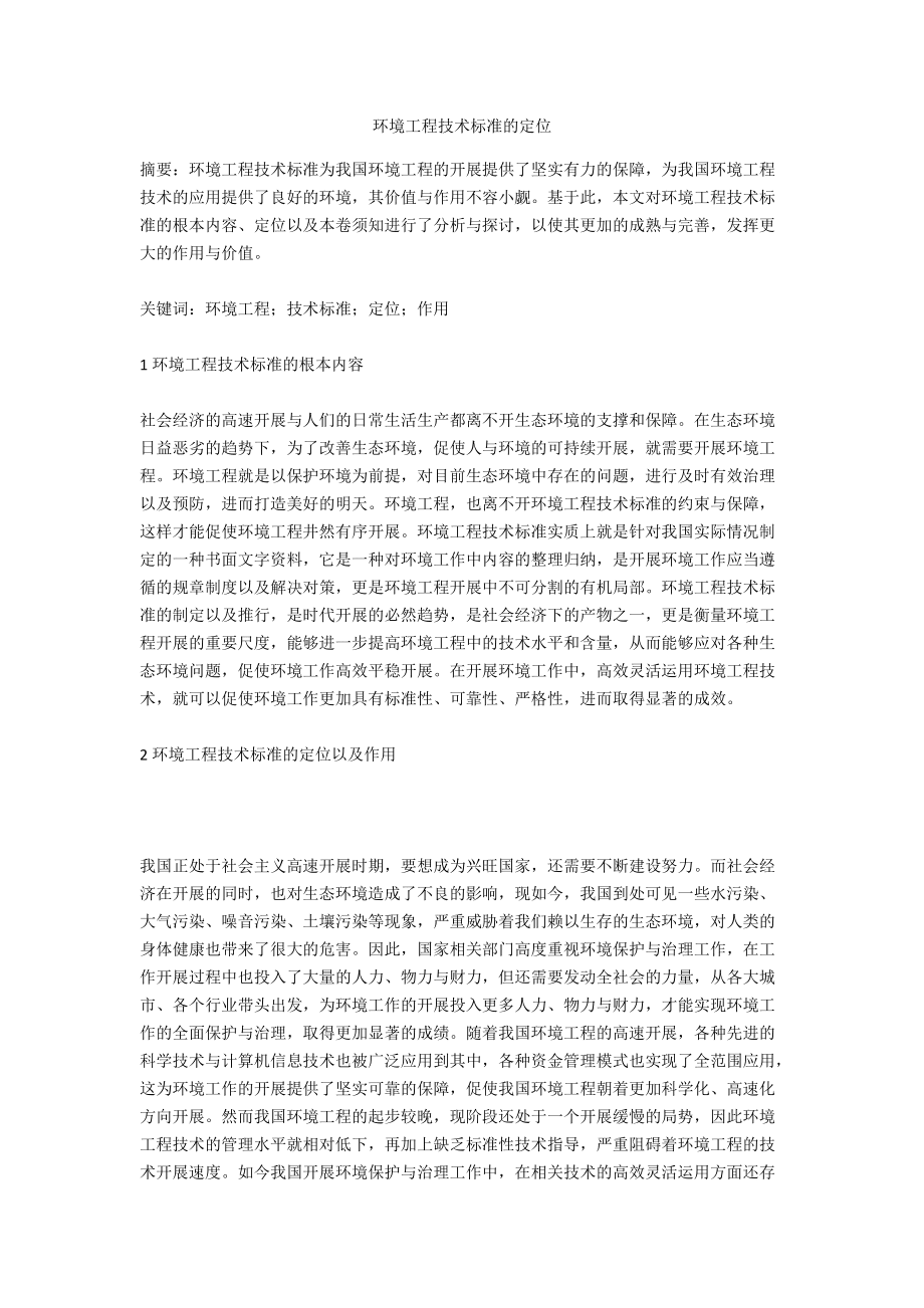 环境工程技术规范的定位_第1页