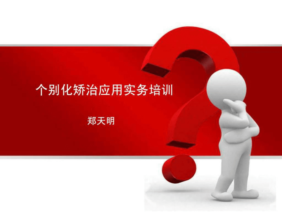 個別化矯治的應(yīng)用實務(wù)培訓_第1頁