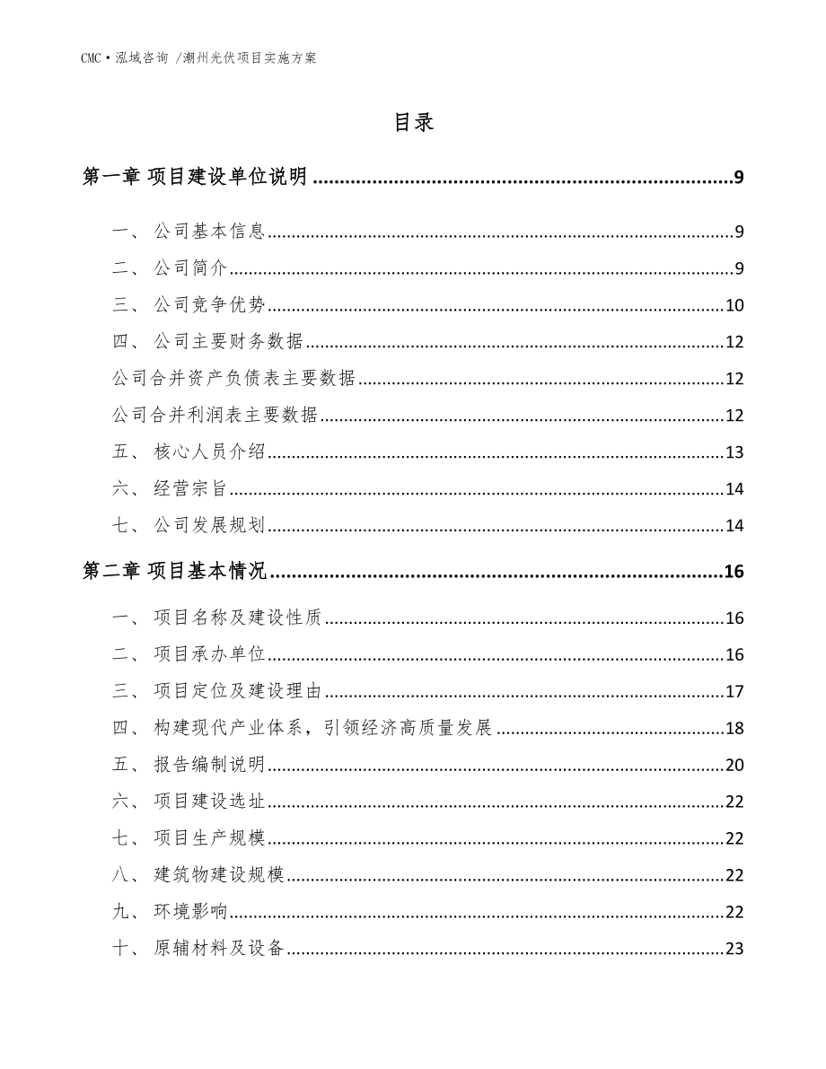 潮州光伏项目实施方案【模板范本】_第4页