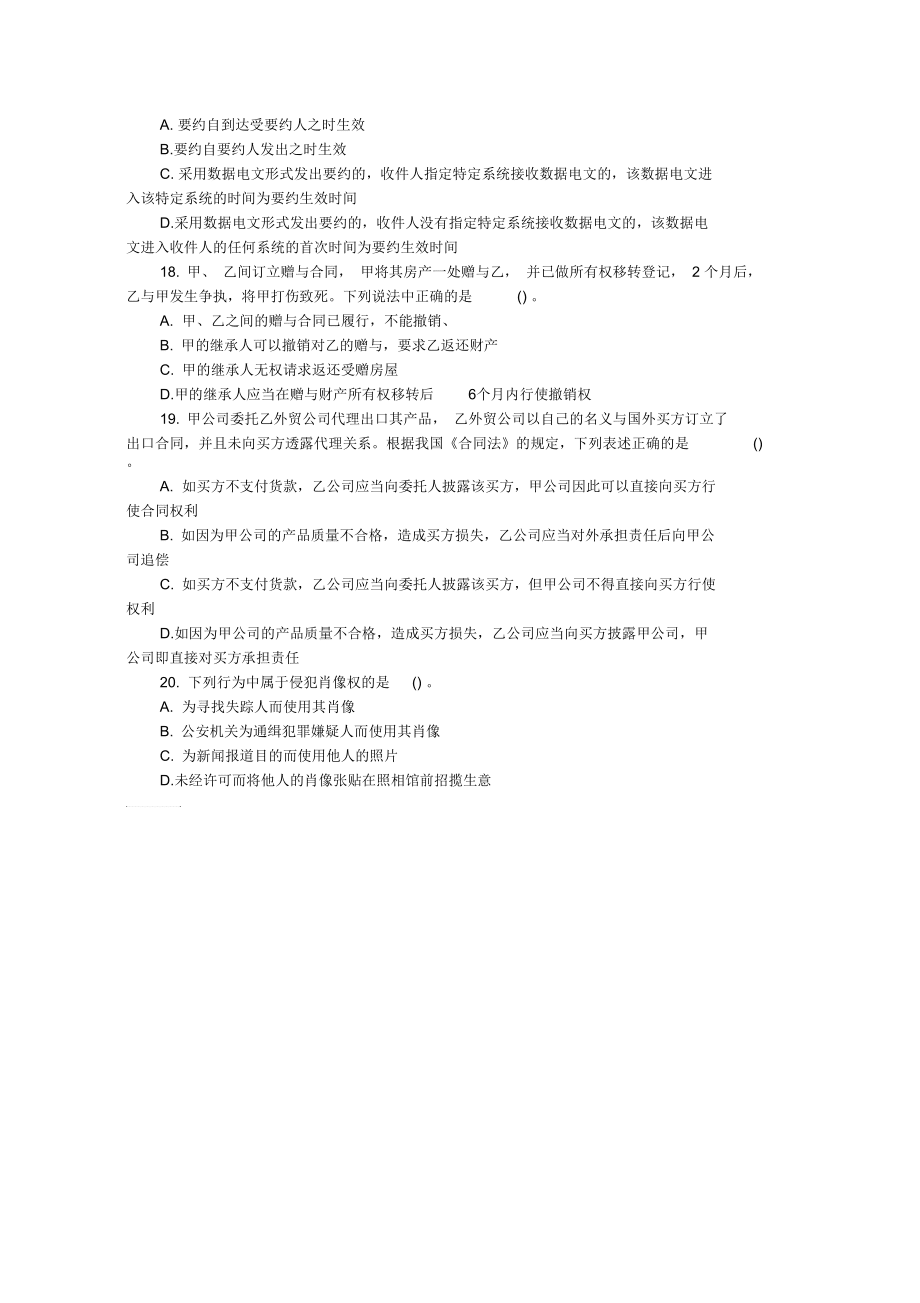 2019年成考专升本《民法》模拟提升试题【五】_第3页
