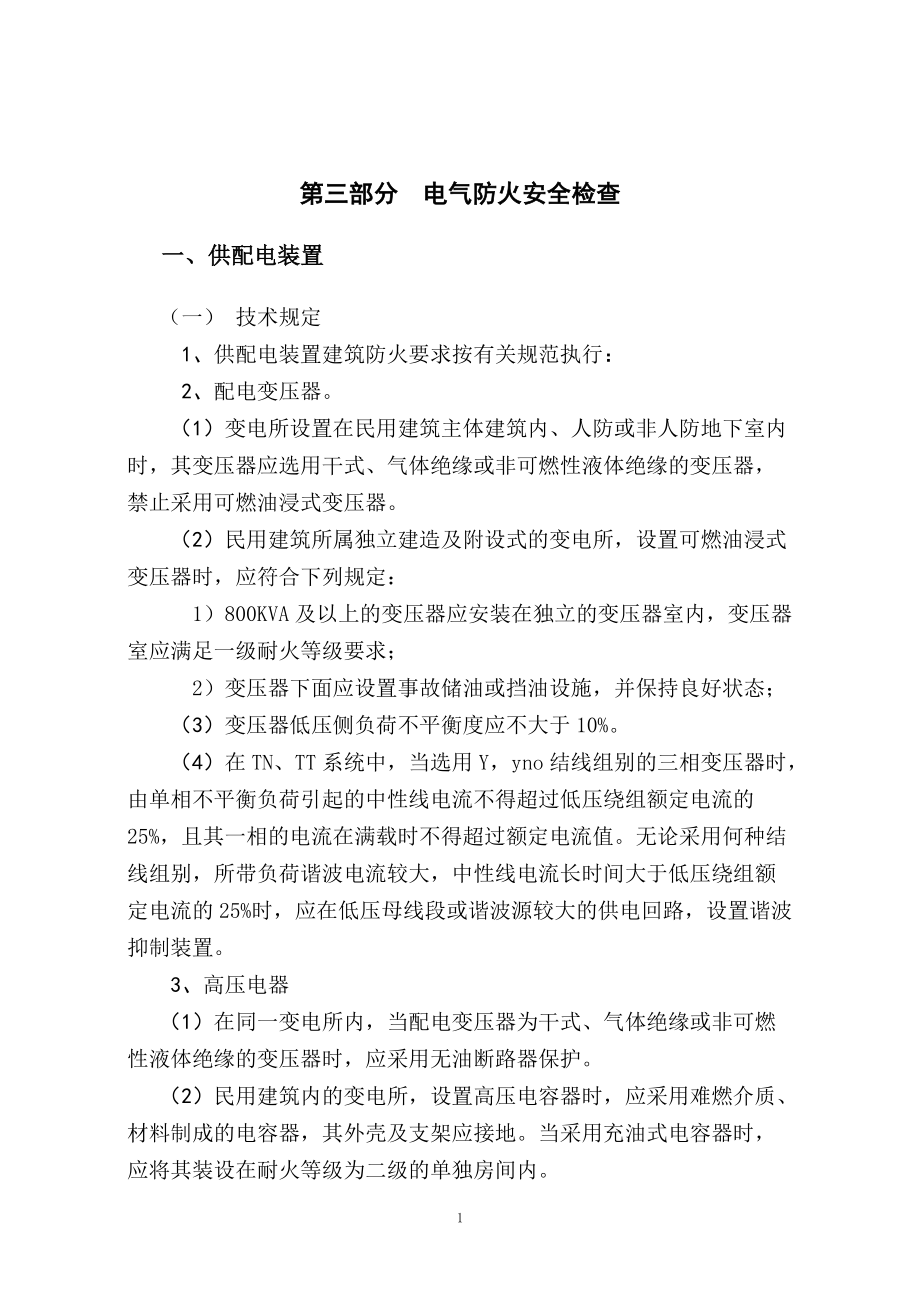 电气消防设施及电气防火安全_第1页