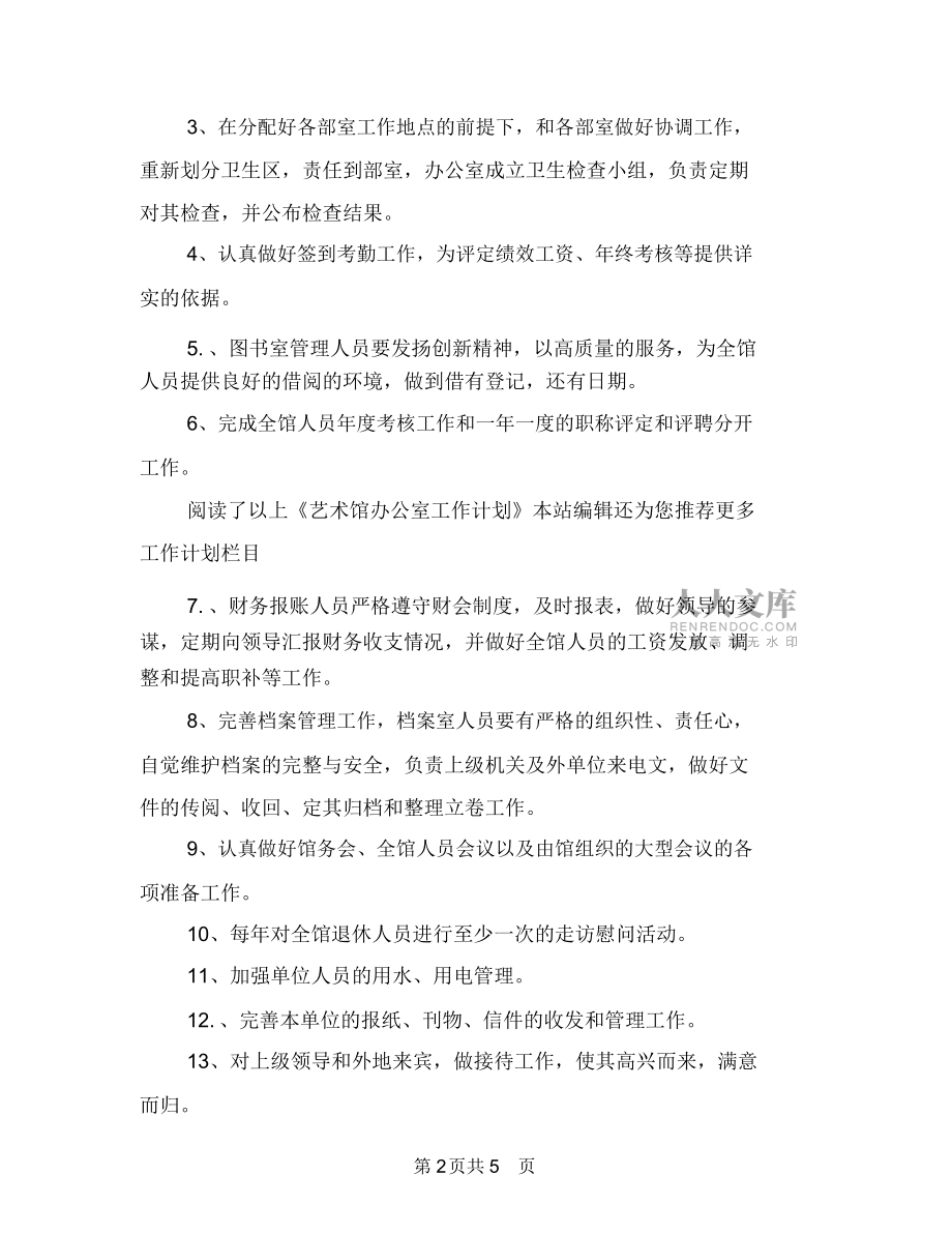 藝術(shù)館辦公室工作計劃范文與藝術(shù)館辦公室工作計劃選文匯編_第2頁