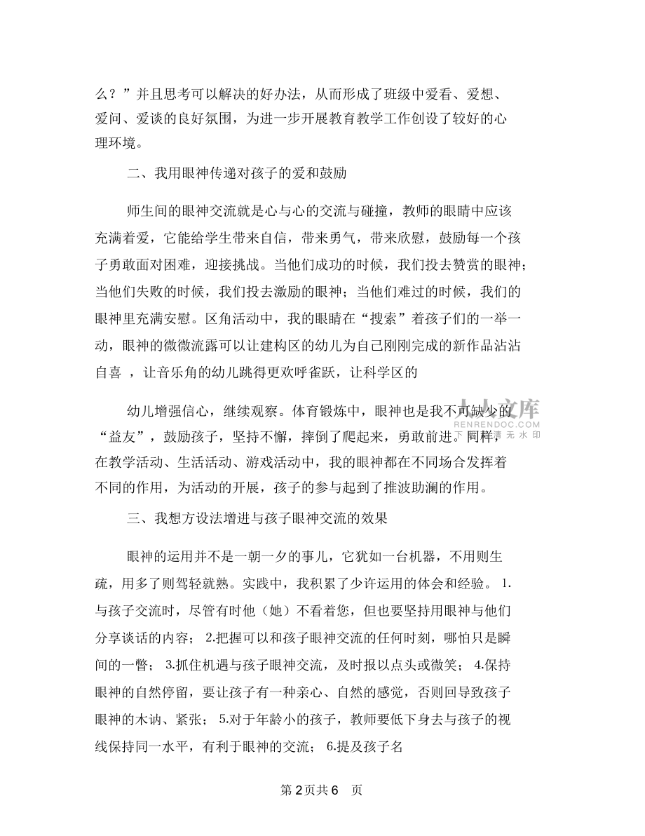 幼兒教師演講稿:眼睛的對(duì)話心靈的交流與幼兒教師演講稿:給我一個(gè)機(jī)會(huì)還你一份精彩匯編_第2頁(yè)