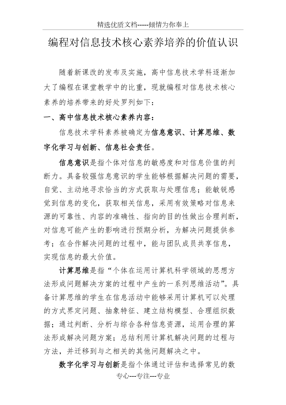 编程对信息技术核心素养培养的价值认识(共6页)_第1页