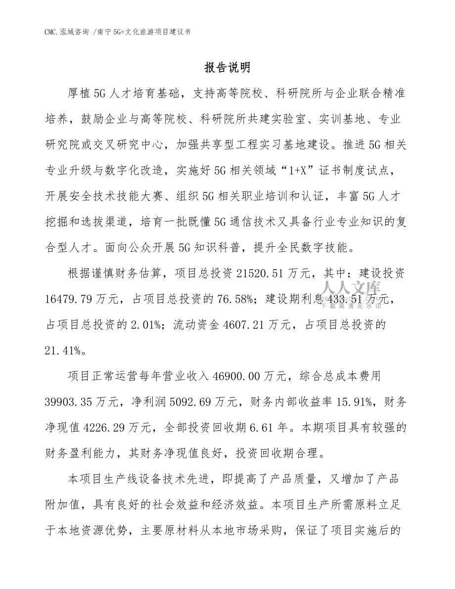 南宁5G+文化旅游项目建议书-(范文模板)_第2页