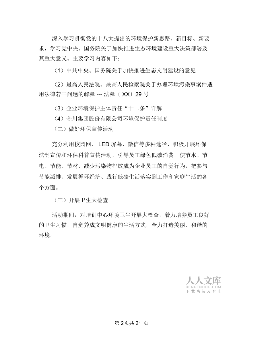 职工培训中心2018年“六_五”世界环境日宣传活动方案与职工培训工作总结3篇汇编.doc_第2页