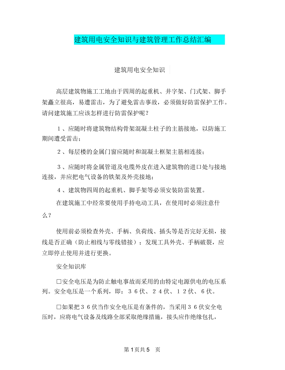 建筑用电安全知识与建筑管理工作总结汇编.doc_第1页