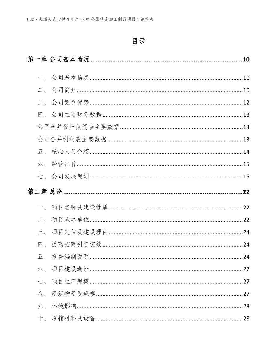 伊春年产xx吨金属精密加工制品项目申请报告_范文_第4页