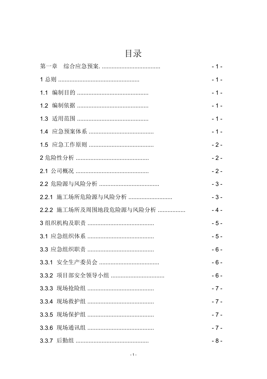 建筑施工企业安全生产事故应急预案_第3页