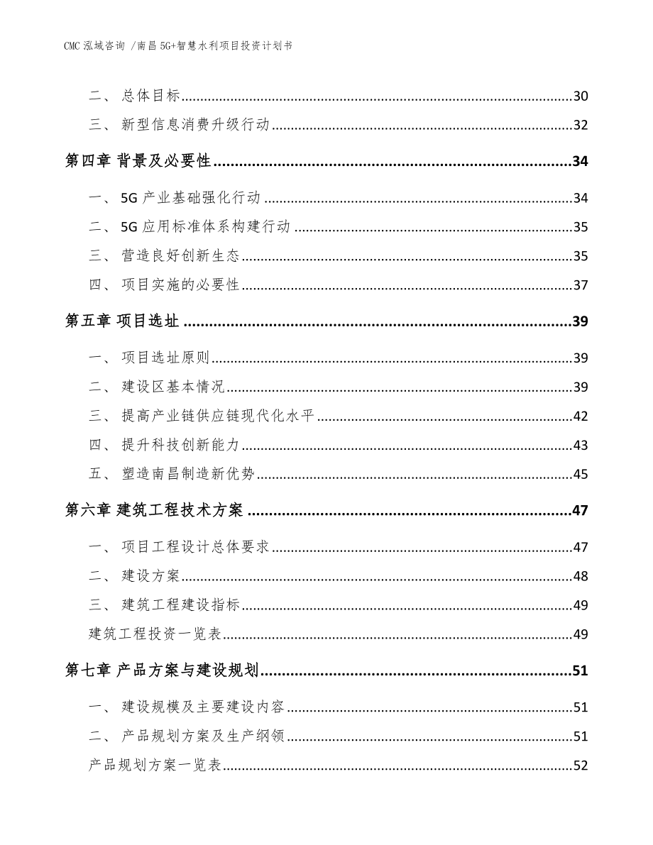 南昌5G+智慧水利項(xiàng)目投資計(jì)劃書(范文)_第3頁