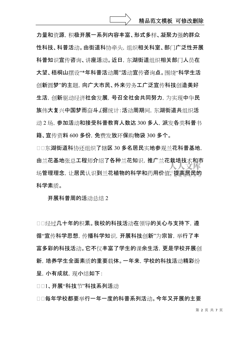 開(kāi)展科普周的活動(dòng)總結(jié)_第2頁(yè)