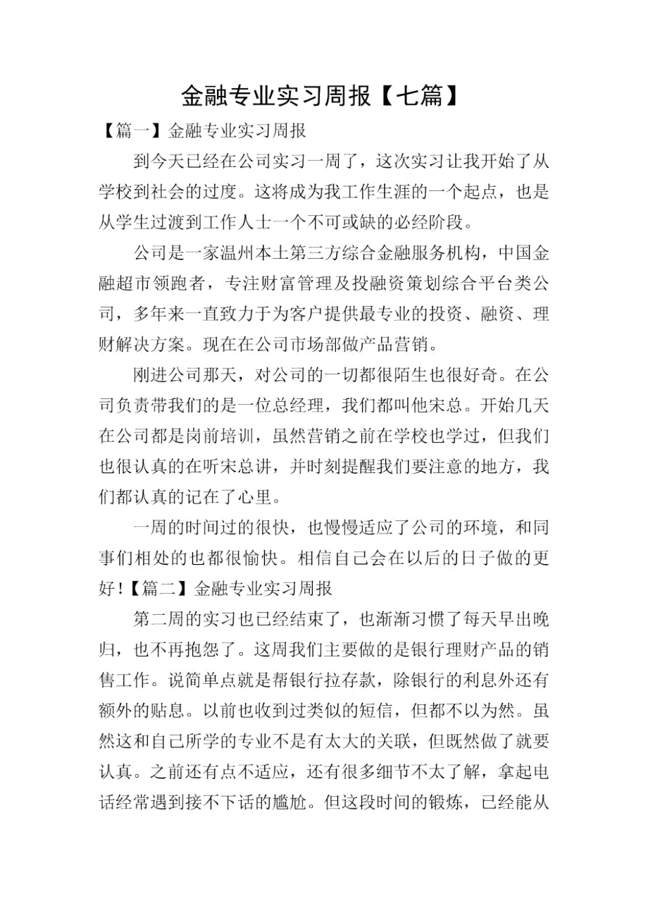 金融专业实习周报【七篇】_第1页