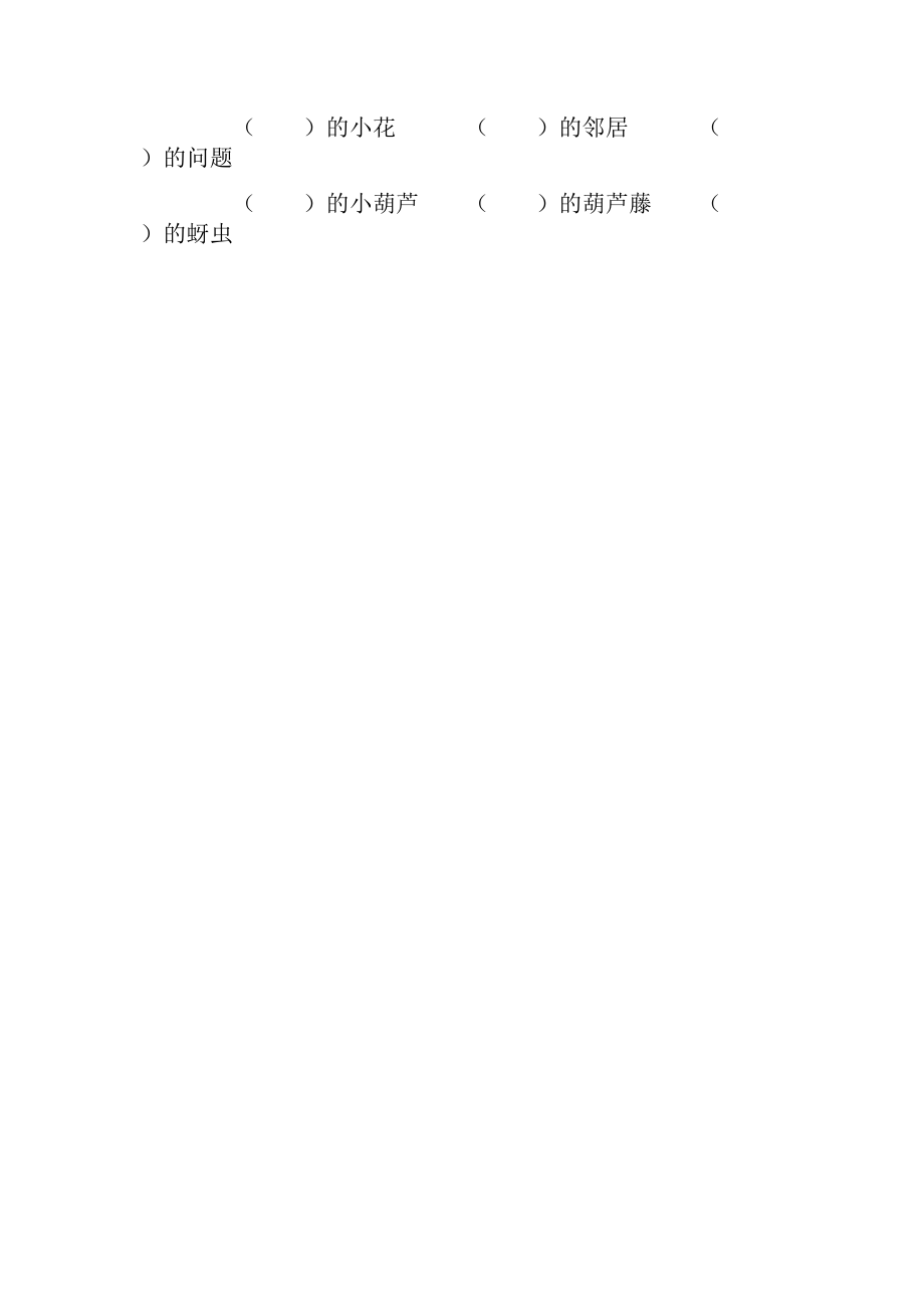 2017新人教部编本二年级上册语文我要的是葫芦导学案_第5页