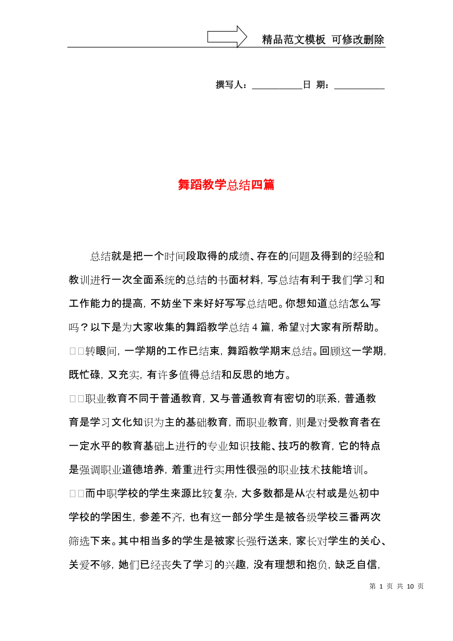 舞蹈教学总结四篇_第1页