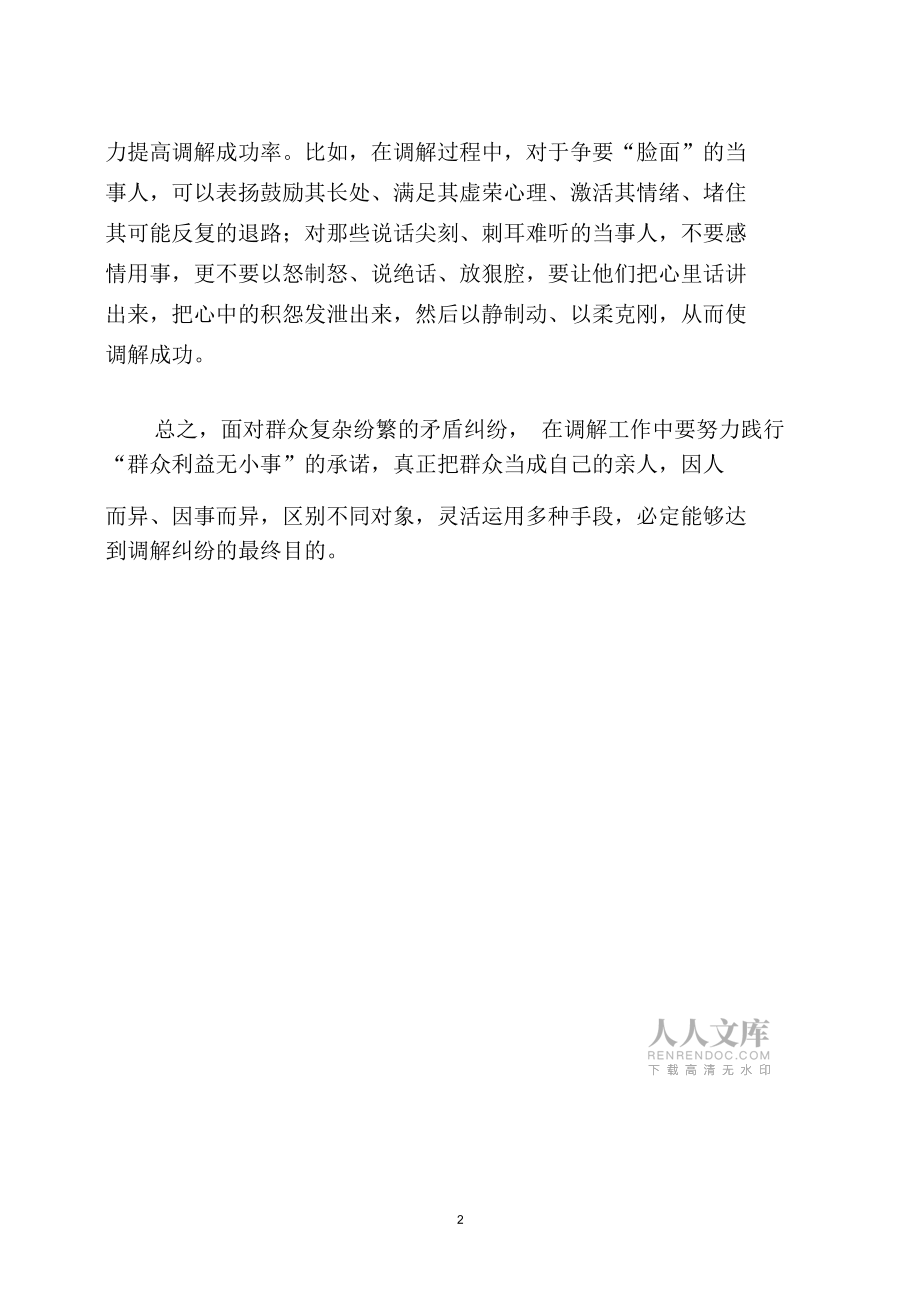 矛盾纠纷调解方法及技巧精编版_第2页