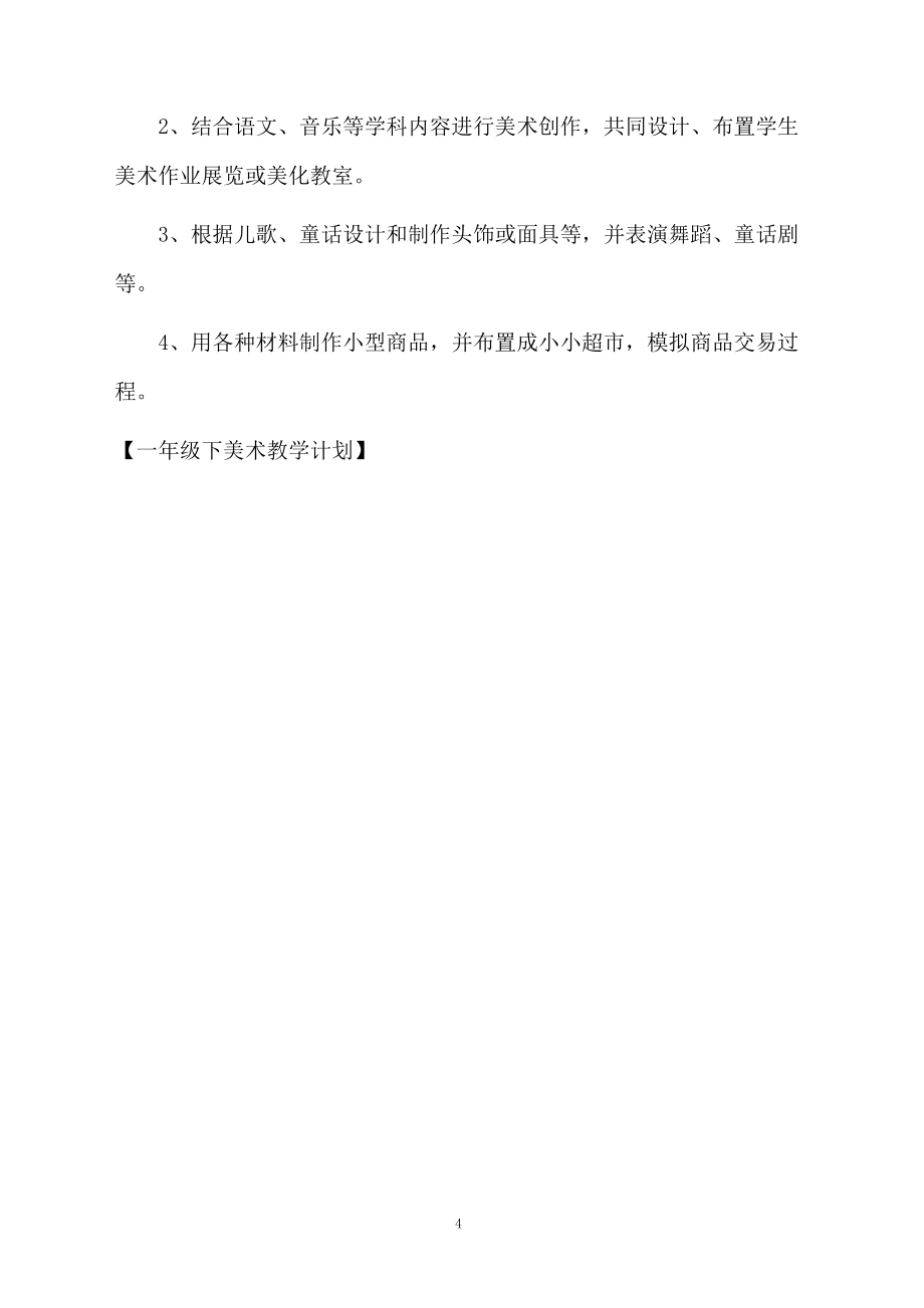 一年級(jí)下美術(shù)教學(xué)計(jì)劃_第4頁(yè)