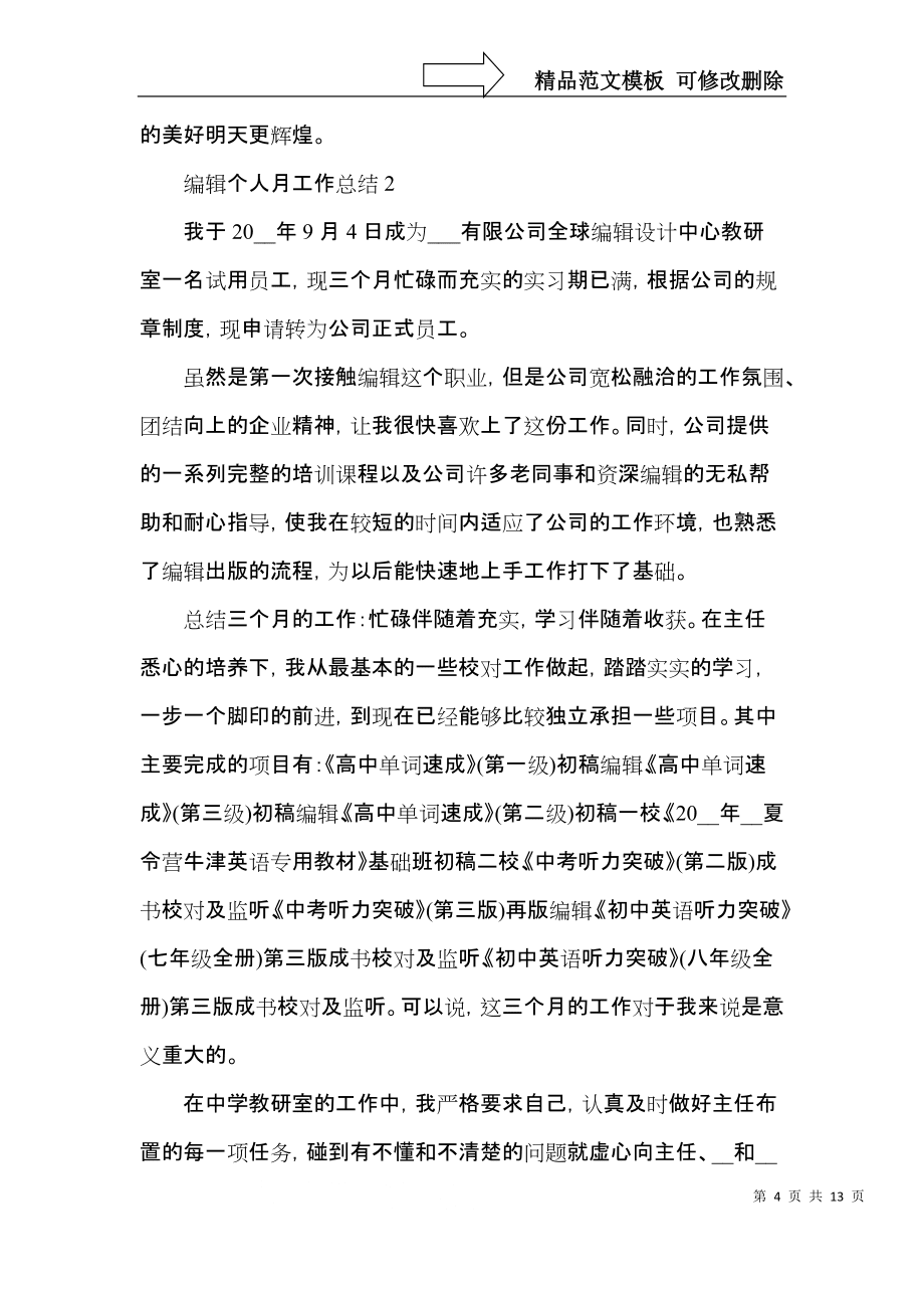 編輯個人月工作總結_第4頁