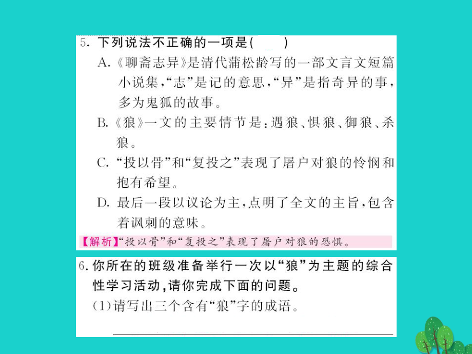 【最新】七年级语文上册 第六单元 比较探究《狼》课件 北师大版-北师大版初中七年级上册语文课件_第3页
