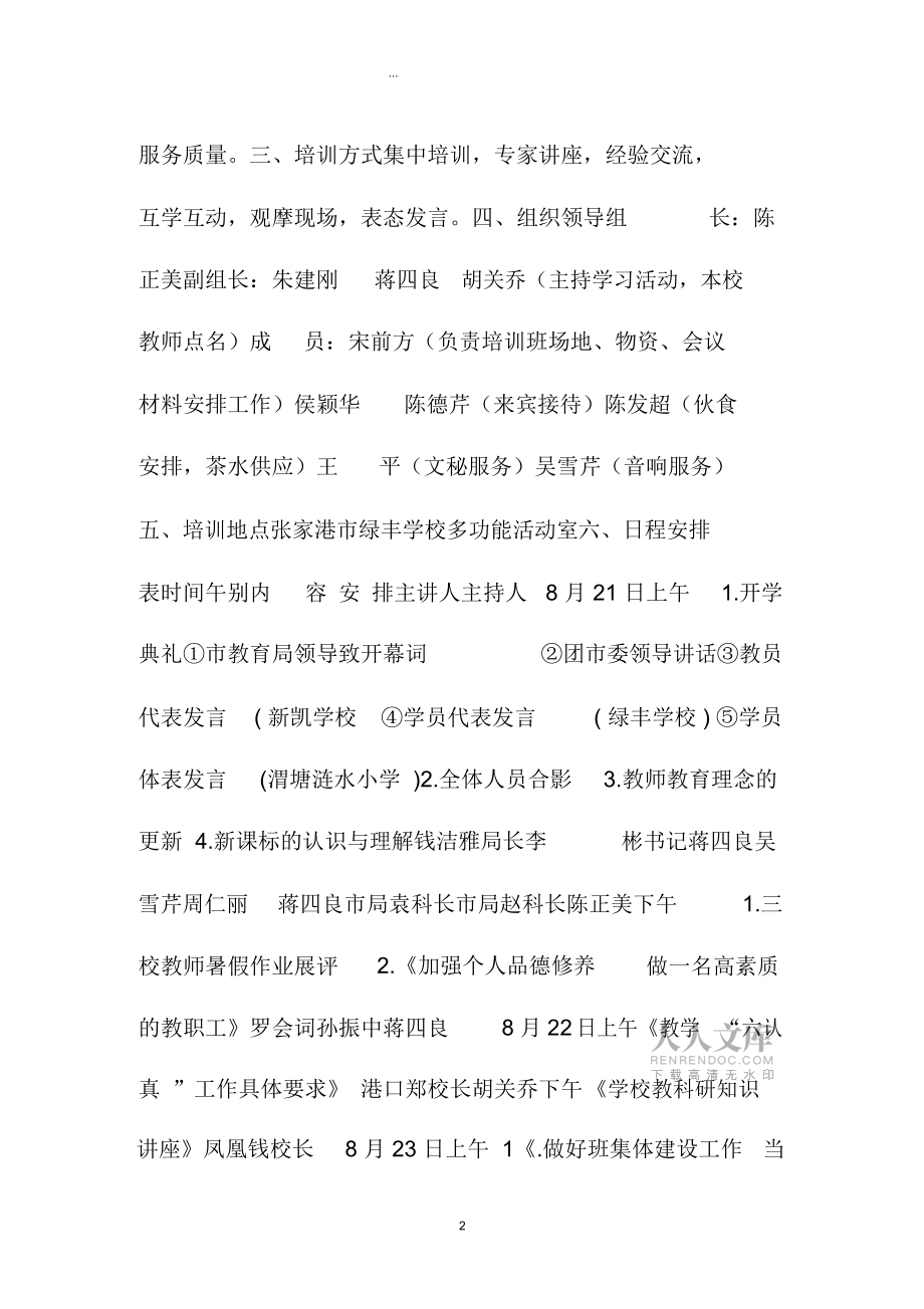 广东地区教师暑假培训精编工作计划_第2页