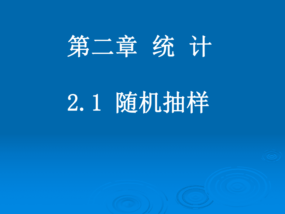 隨機抽樣(簡單,系統)_第1頁