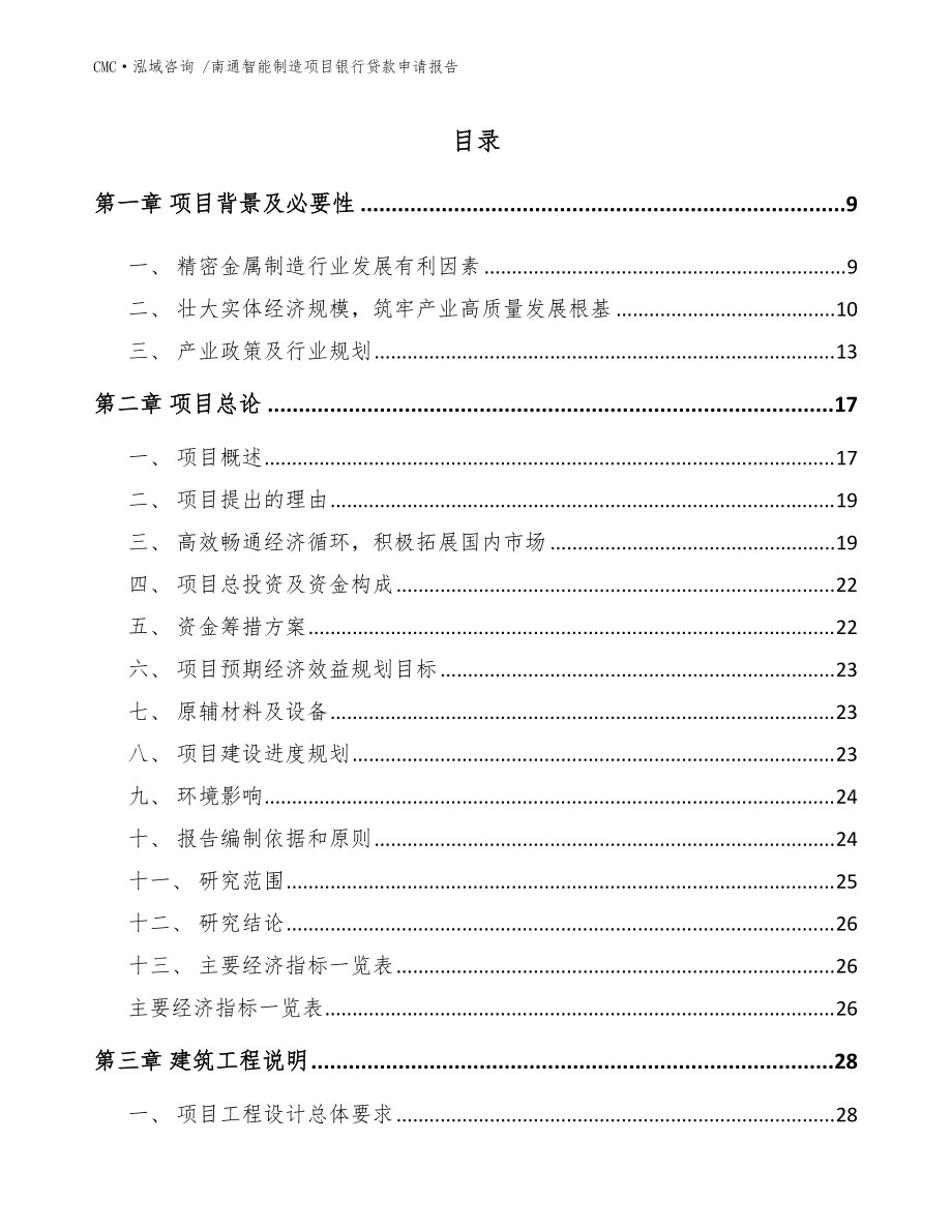 南通智能制造項(xiàng)目銀行貸款申請(qǐng)報(bào)告參考模板_第3頁(yè)