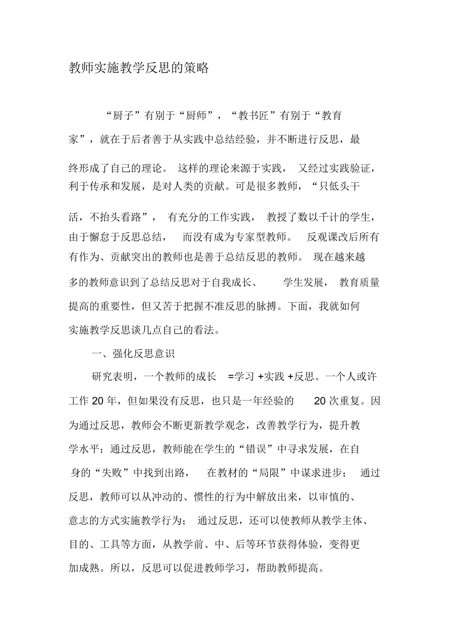 教师实施教学反思的策略-文档资料_第1页
