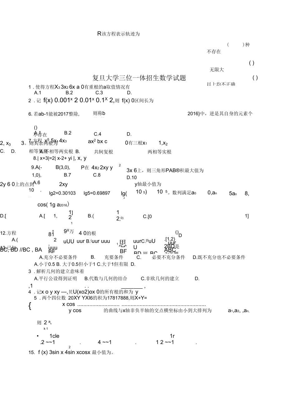 2019年复旦大学三位一体招生部分试题回忆问卷_第1页