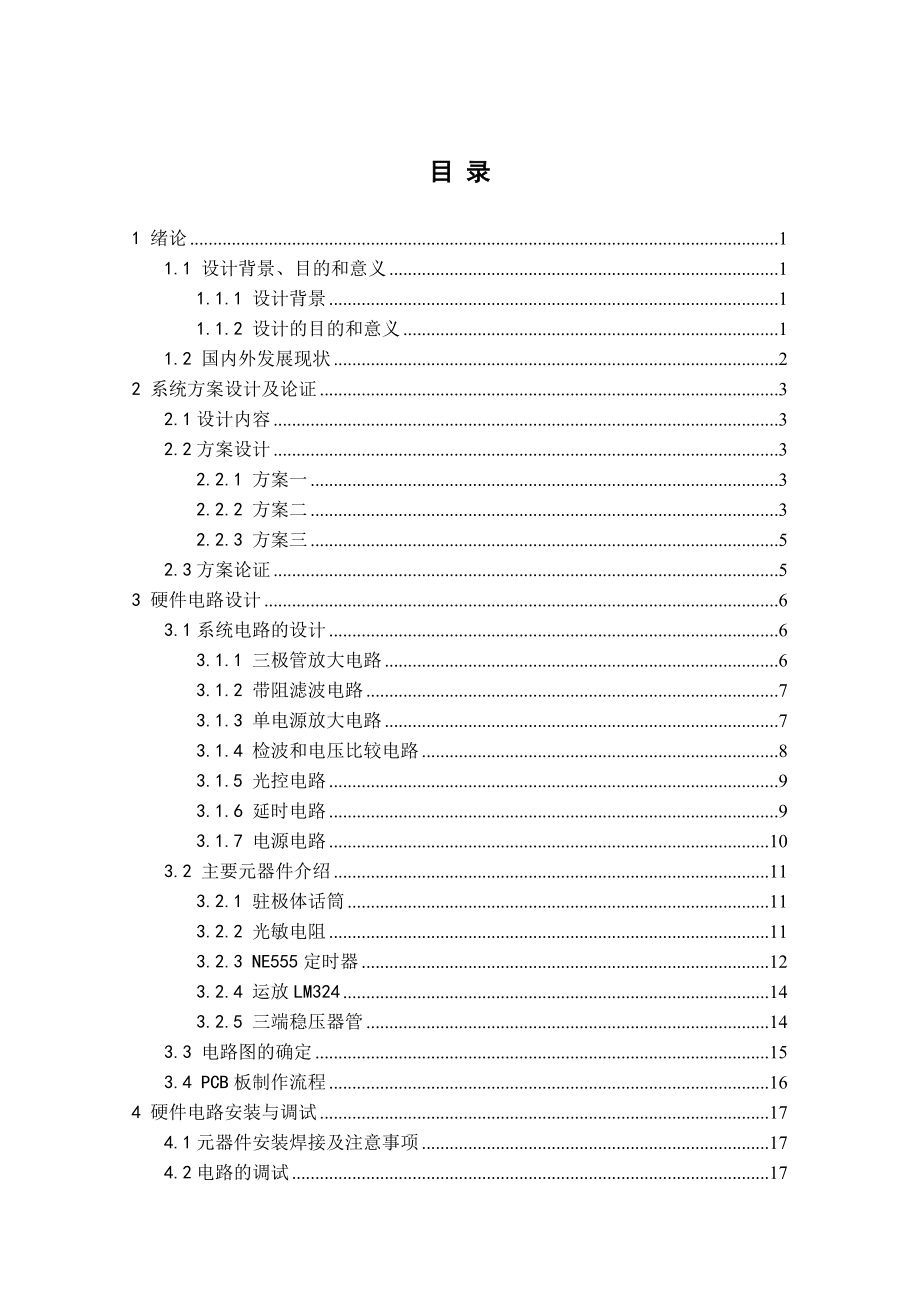 声光控制楼道照明灯的设计与制作毕业设计论文_第3页