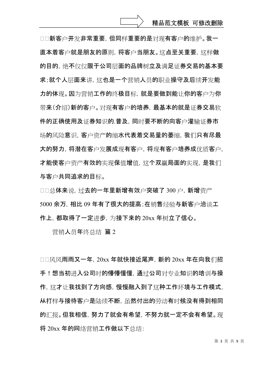 營銷人員年終總結三篇_第3頁