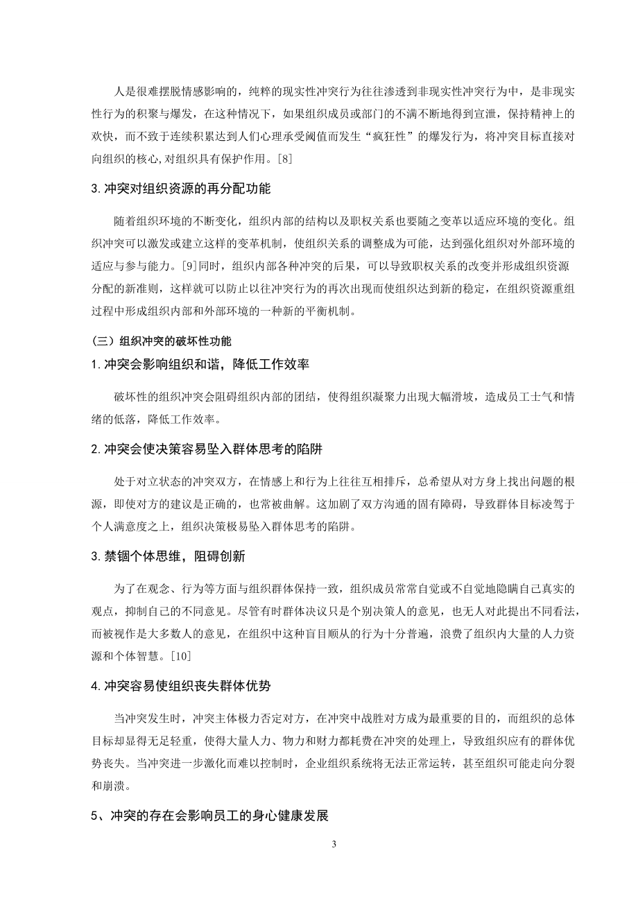浅析组织的冲突管理_第3页