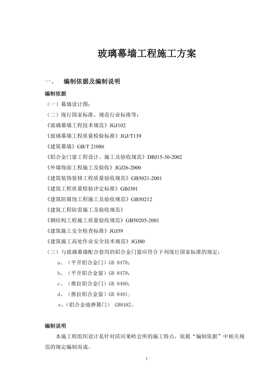 玻璃幕墙工程施工方案00_第1页