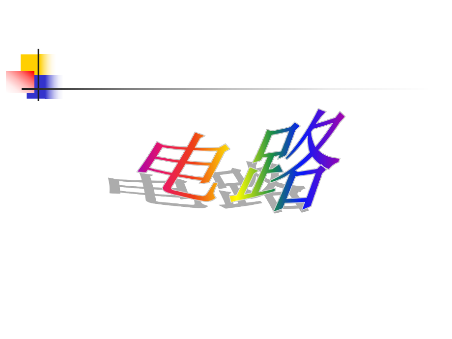 電路(25張PPT)_第1頁