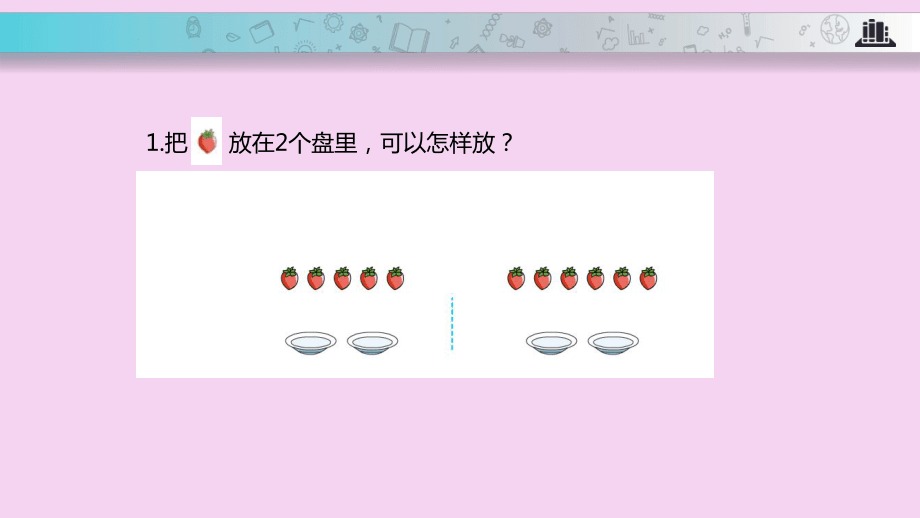 一年级上册数学-7 分与合 课时3∣苏教版ppt课件_第2页