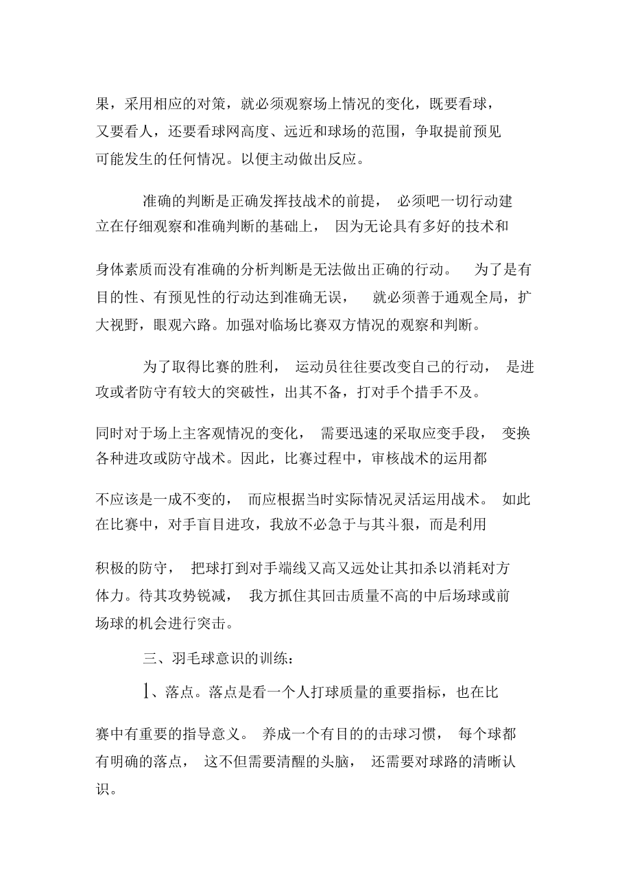 淺析羽毛球教學(xué)訓(xùn)練發(fā)展及意識(shí)的培養(yǎng)-最新資料_第3頁(yè)