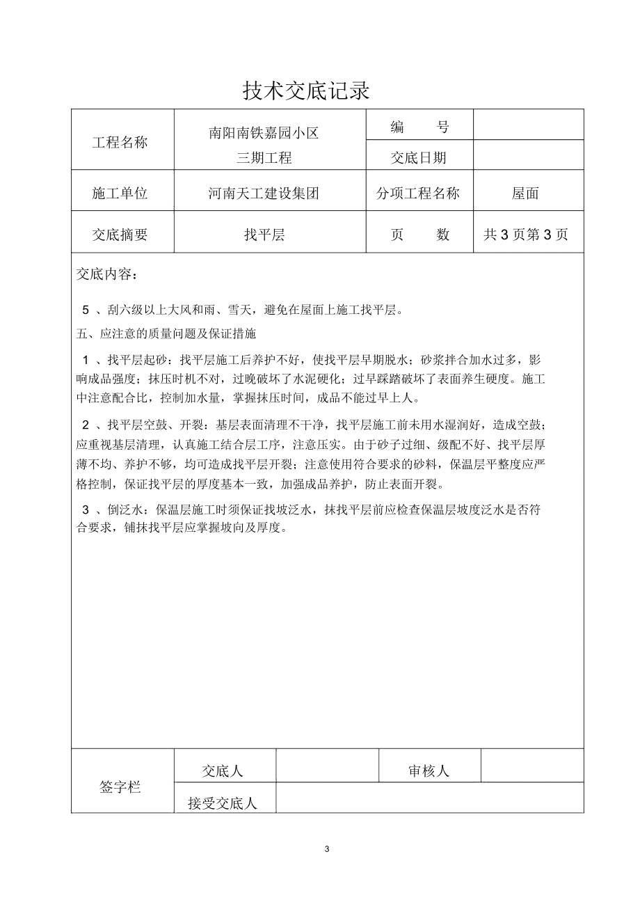细石混凝土找平层精编版_第3页