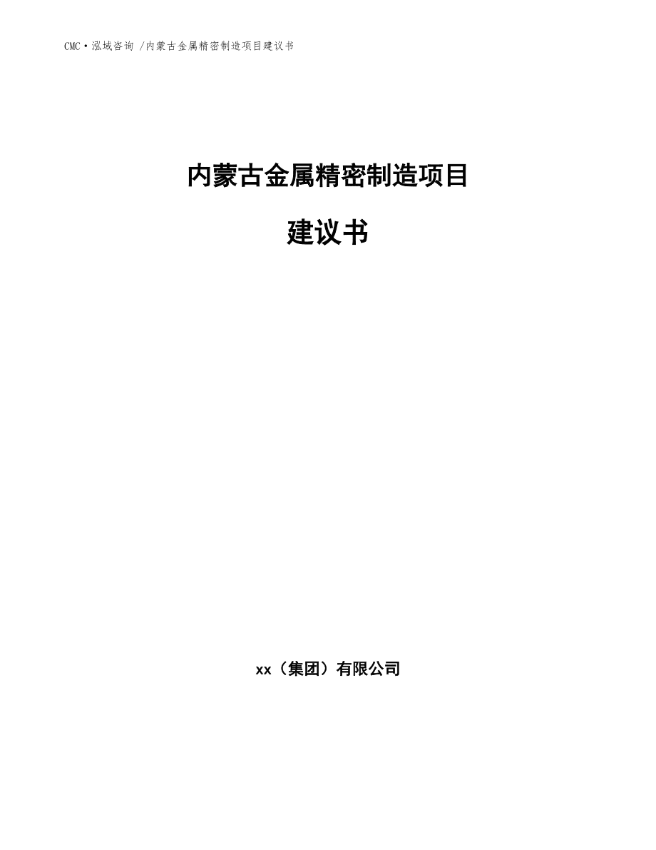 内蒙古金属精密制造项目建议书-(参考模板)_第1页