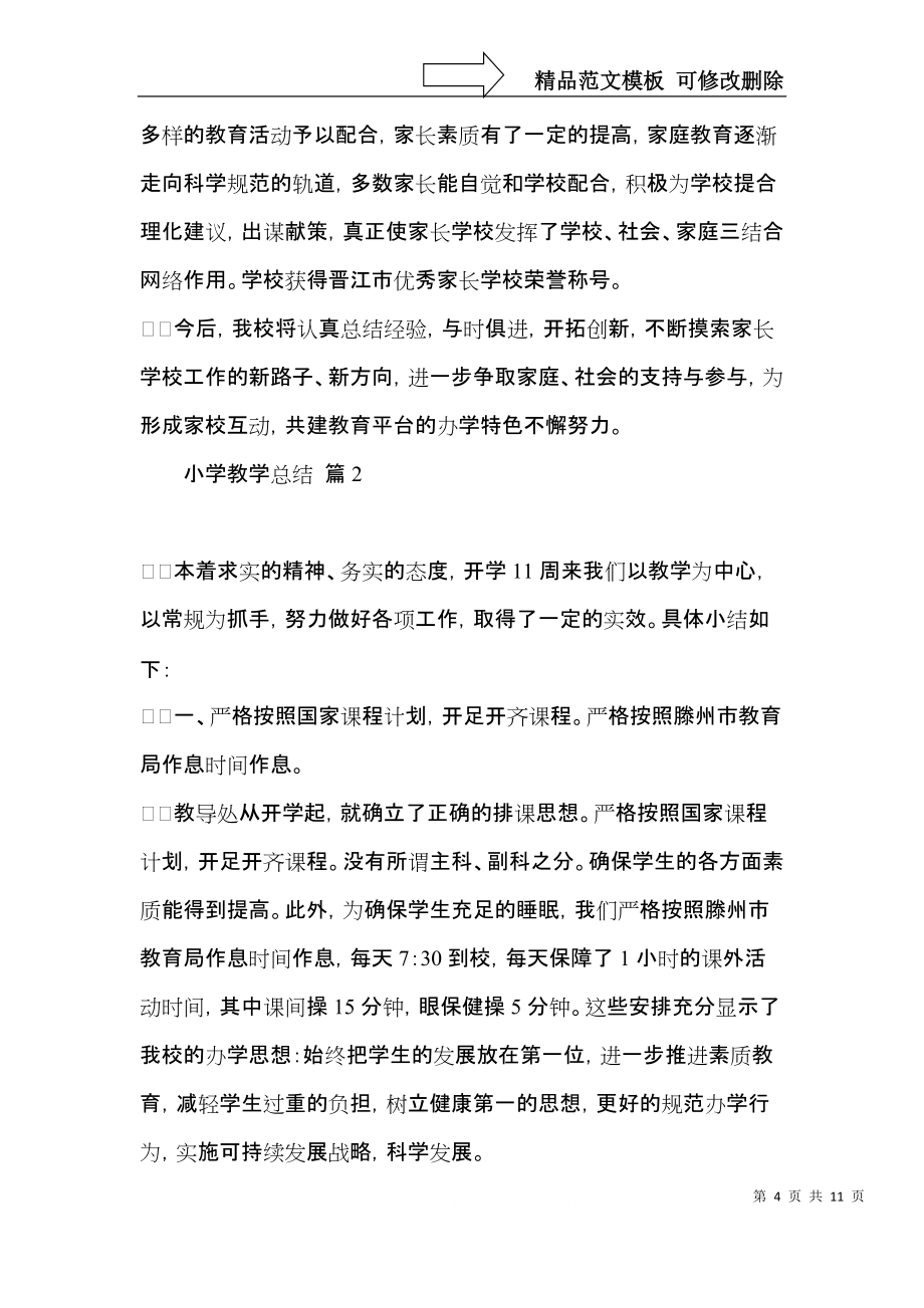 小学教学总结3篇(三)_第4页