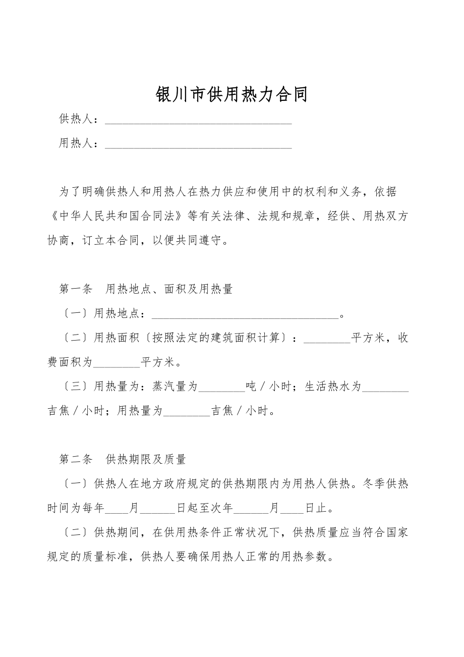 银川市供用热力合同_第1页