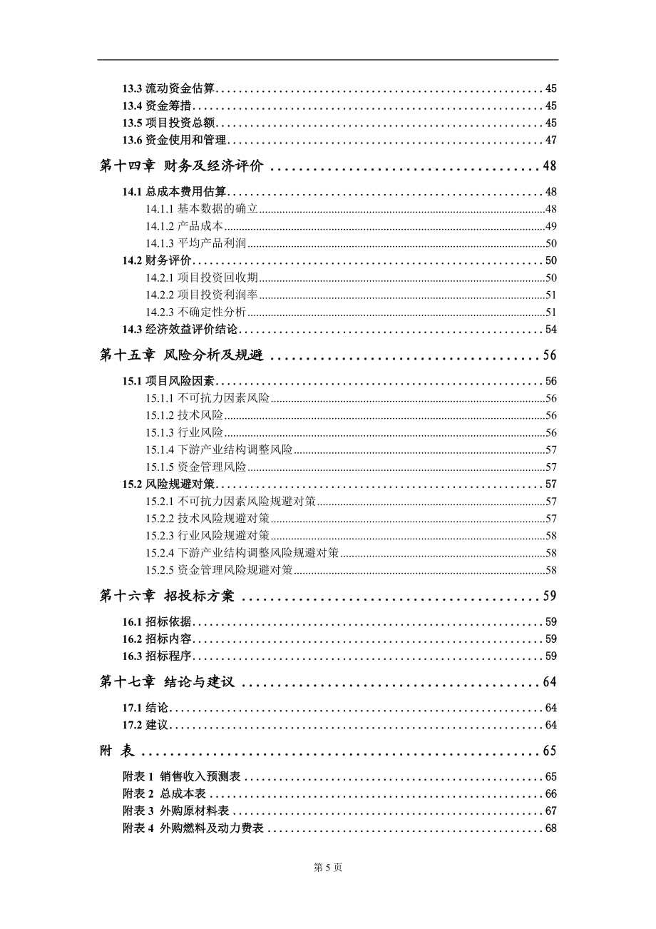 扬声器功放调音台分频器项目可行性研究报告模板备案审批_第5页