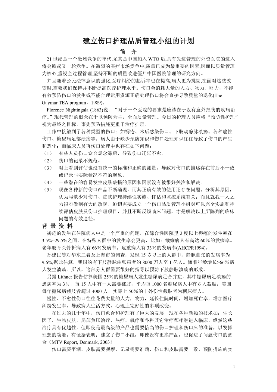 伤口护理品质管理小组标准操作流程_第1页