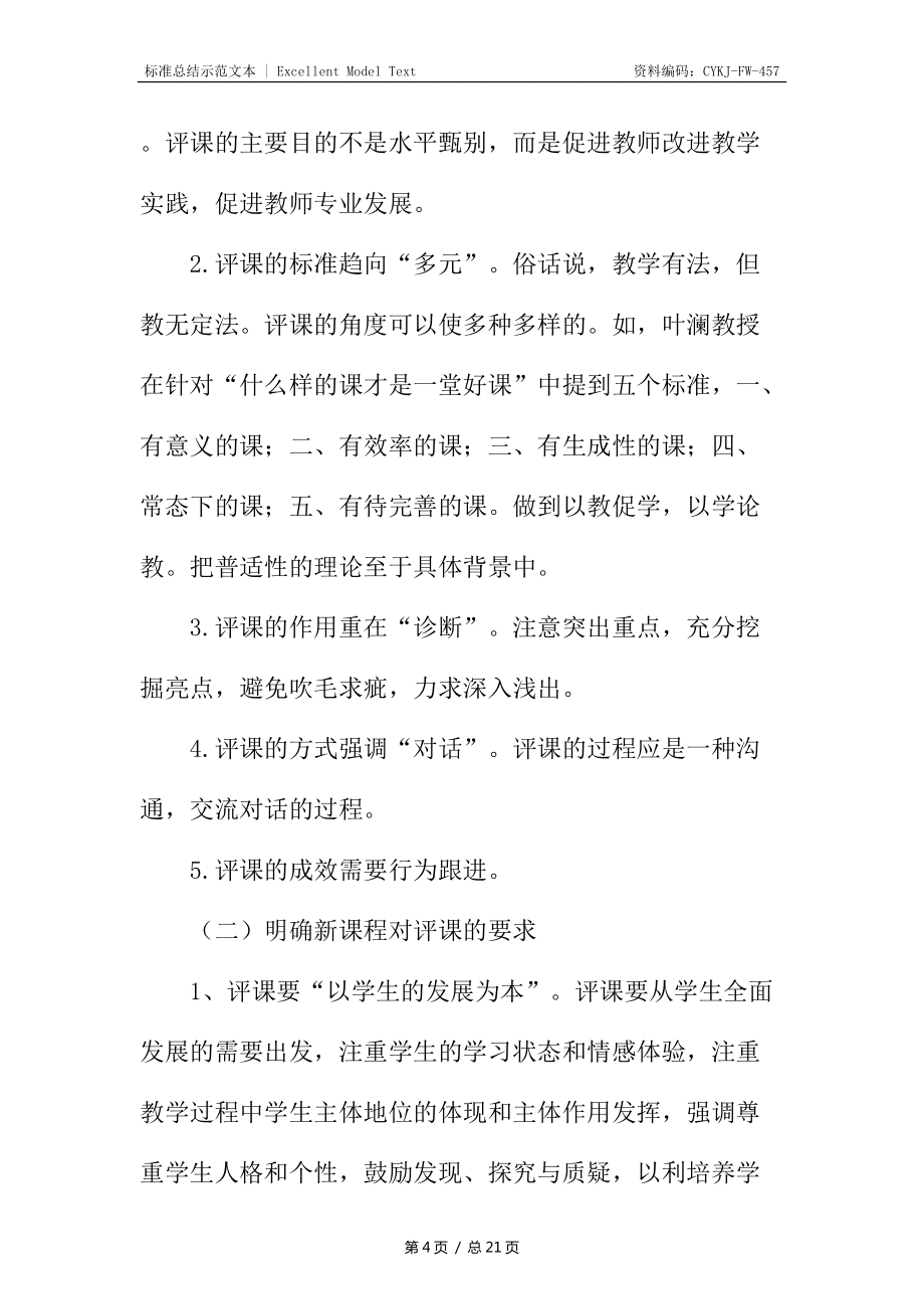 听课评课学习心得体会_第4页