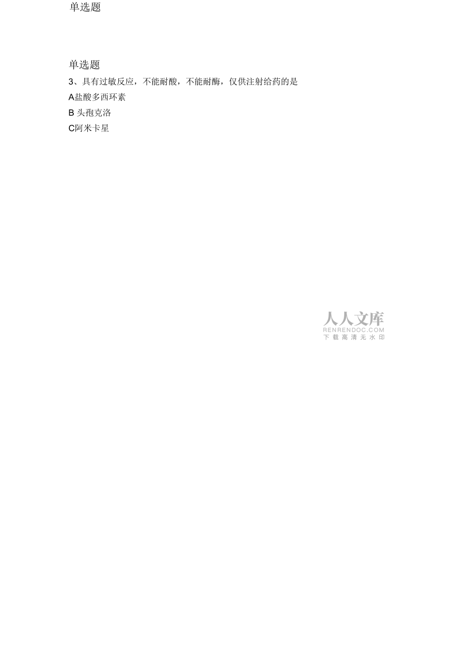 2018年药学专业知识一试题汇总6_第2页
