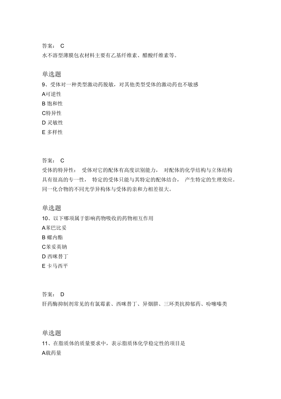 2018年药学专业知识一试题汇总6_第5页