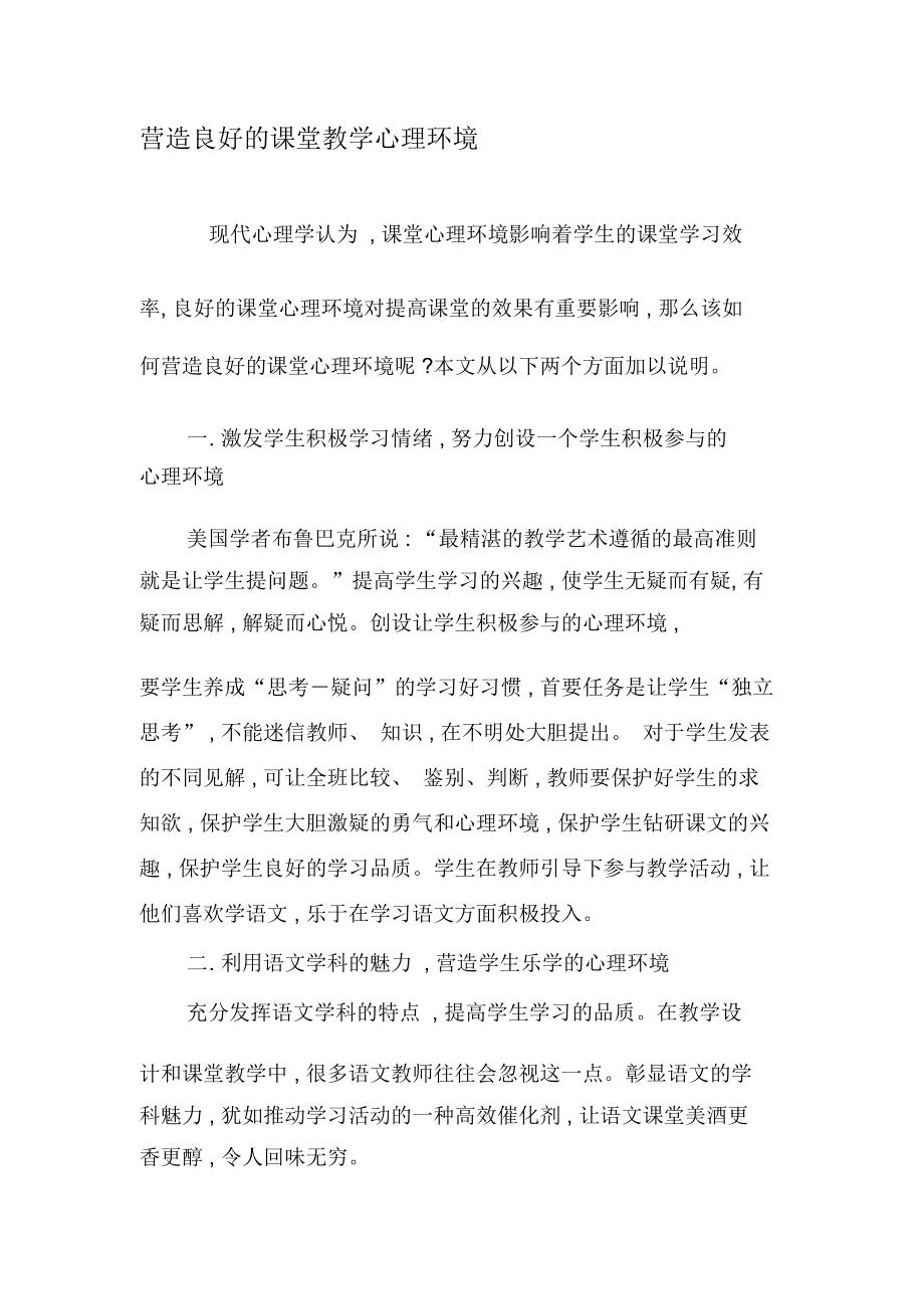 营造良好的课堂教学心理环境-最新资料_第1页