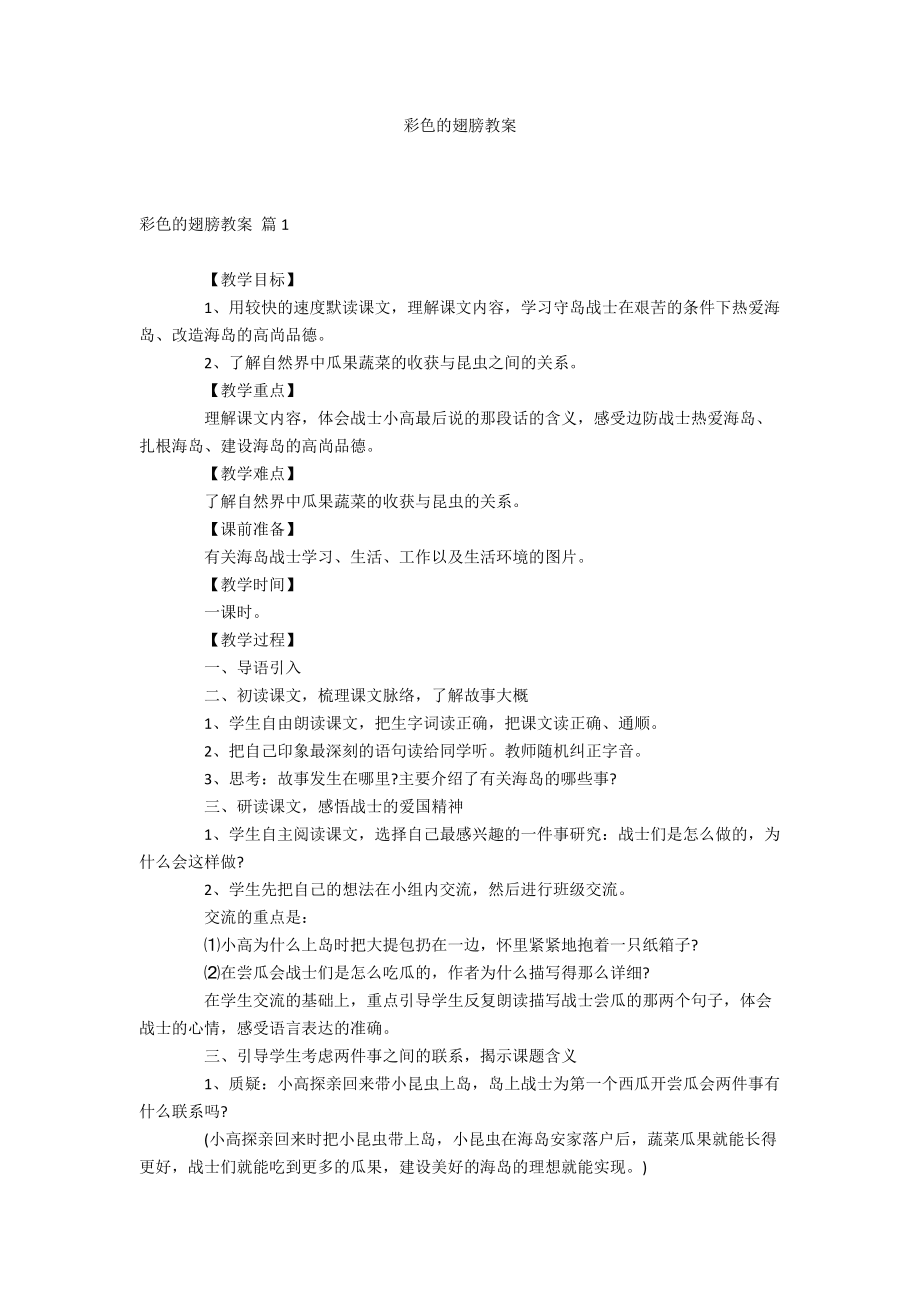 彩色的翅膀教案_第1页
