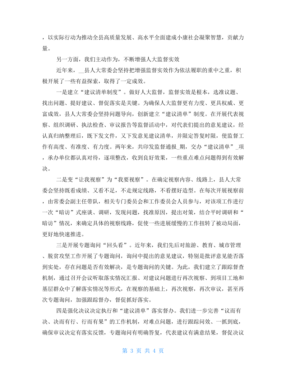 在人大工作交流汇报会上发言.doc_第3页