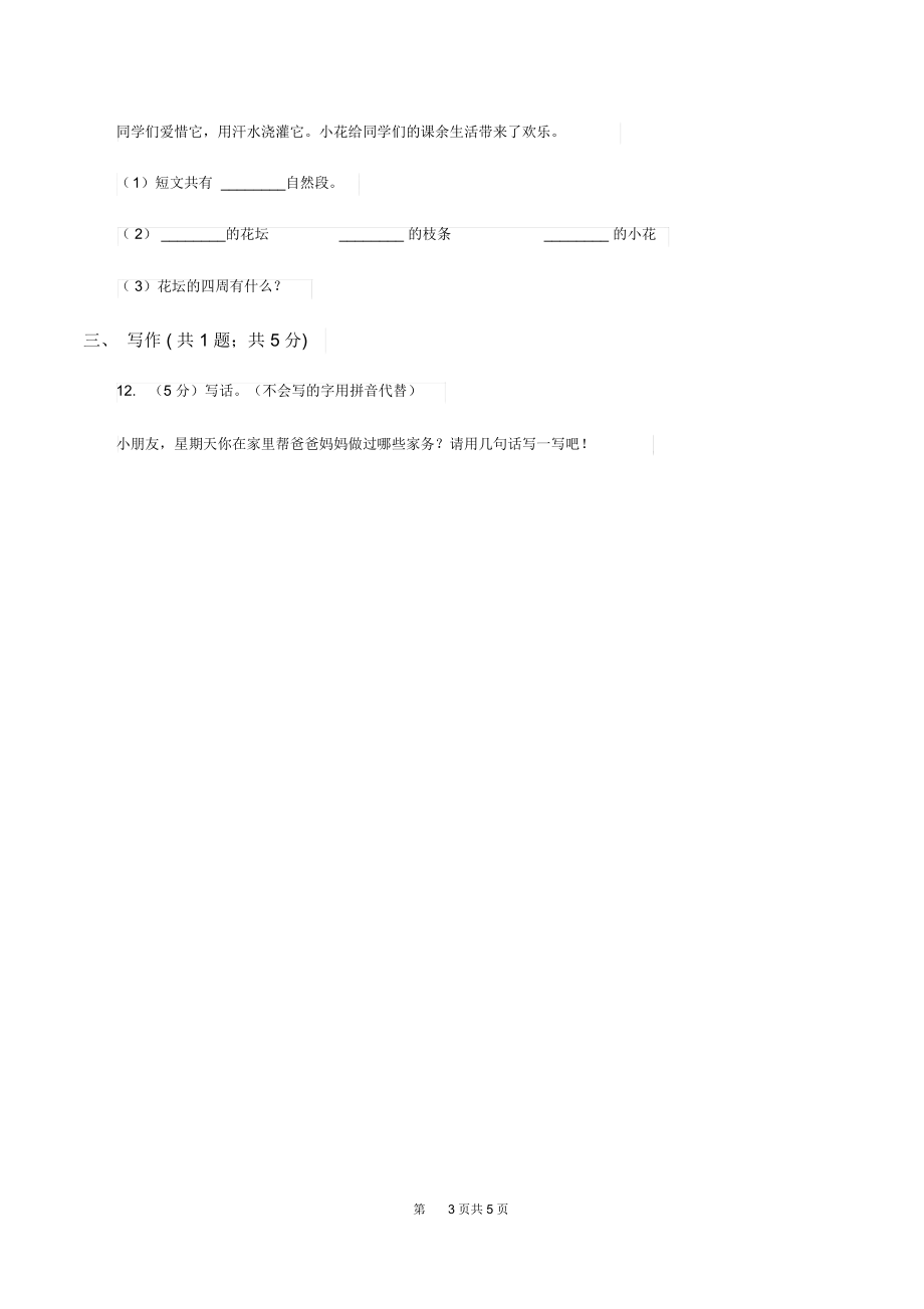 部编版小学语文二年级上册第一单元测试卷A卷_第3页