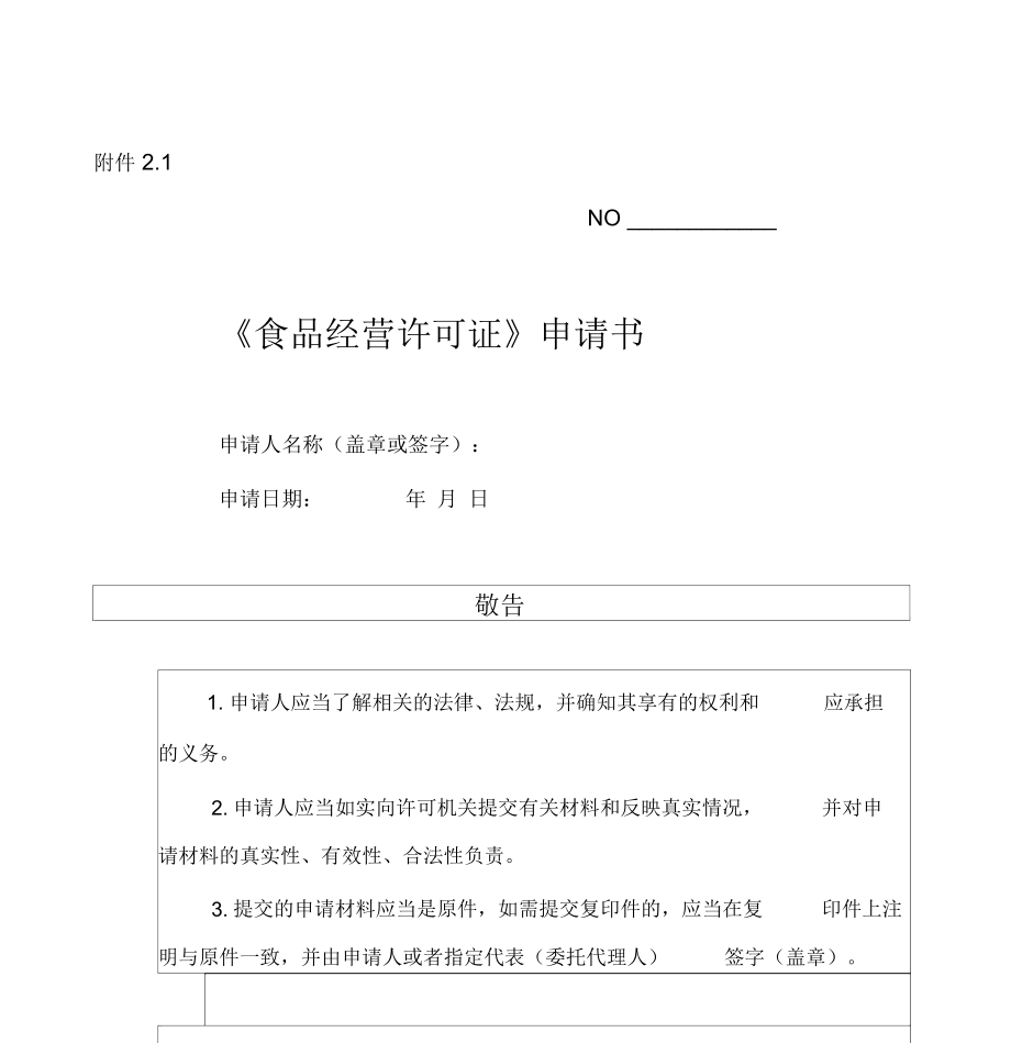 食品经营许可证申请书(食药局版本)_第1页