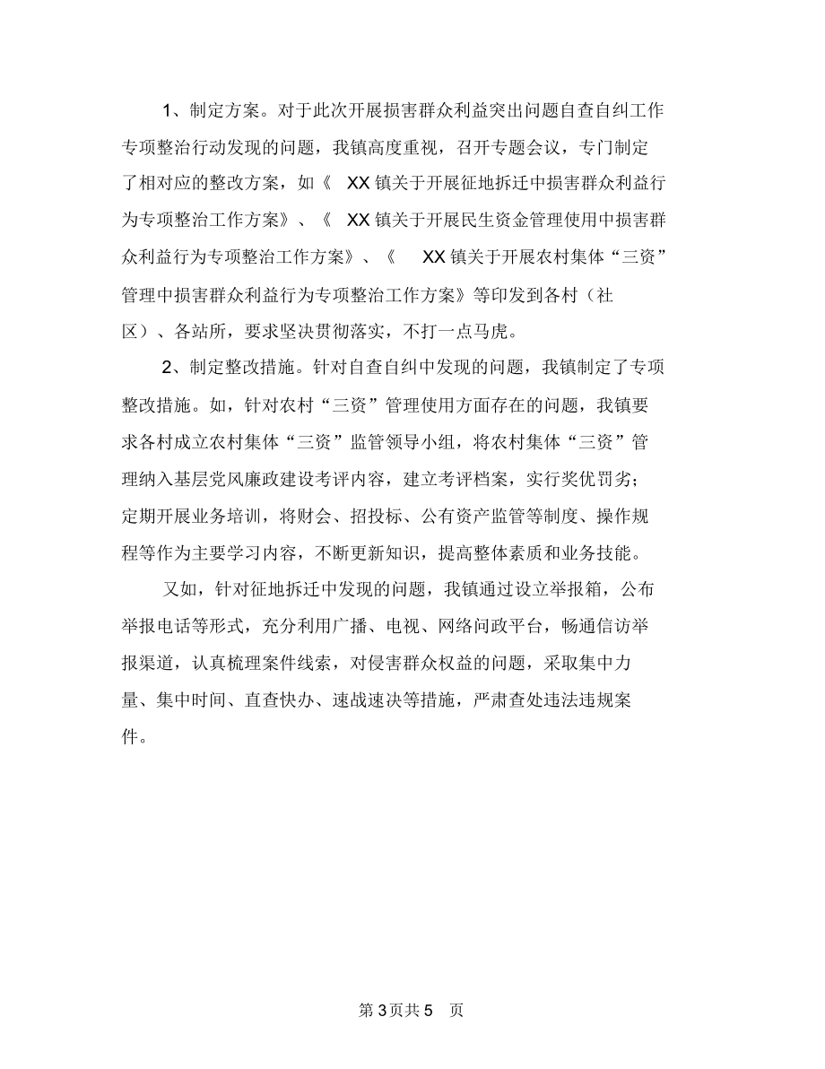 損害群眾利益突出問題自查自糾報告與換屆就職演講稿匯編_第3頁
