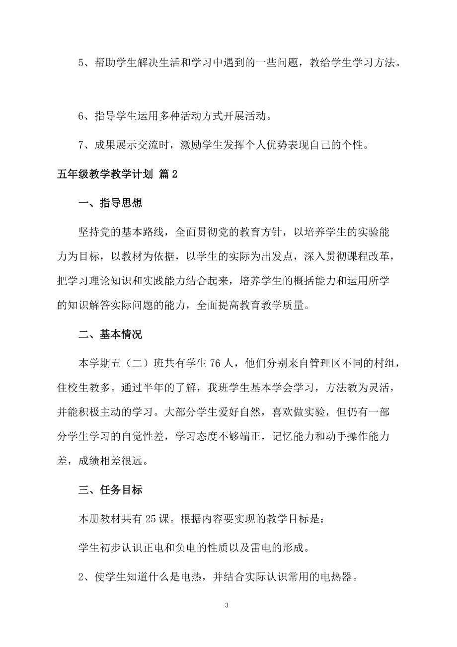 关于五年级教学教学计划集合9篇_第3页